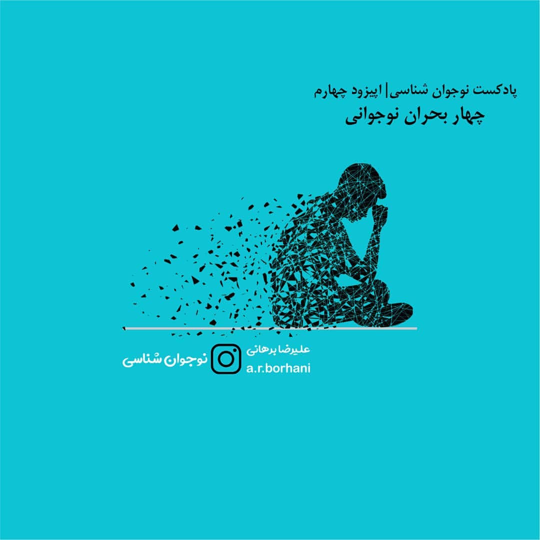 اپیزود 4 : نوجوان شناسی | چهار بحران نوجوانی