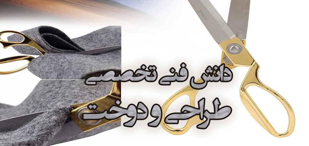 دانش فنی تخصصی طراحی و دوخت