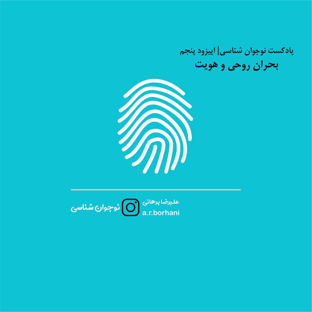 اپیزود 5 : نوجوان شناسی | بحران هویت