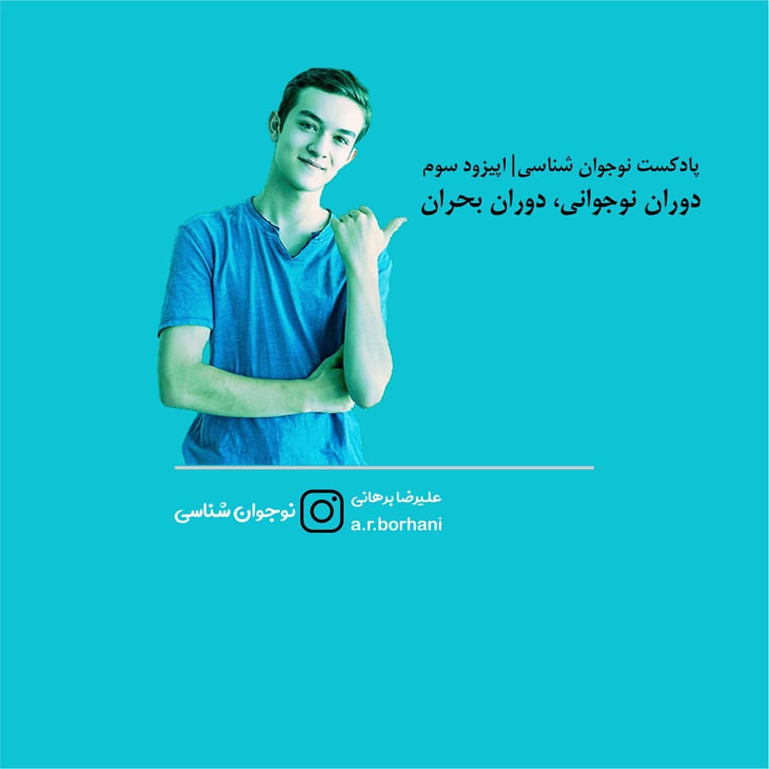 اپیزود 3 : نوجوان شناسی | نوجوانی، دوران بحران