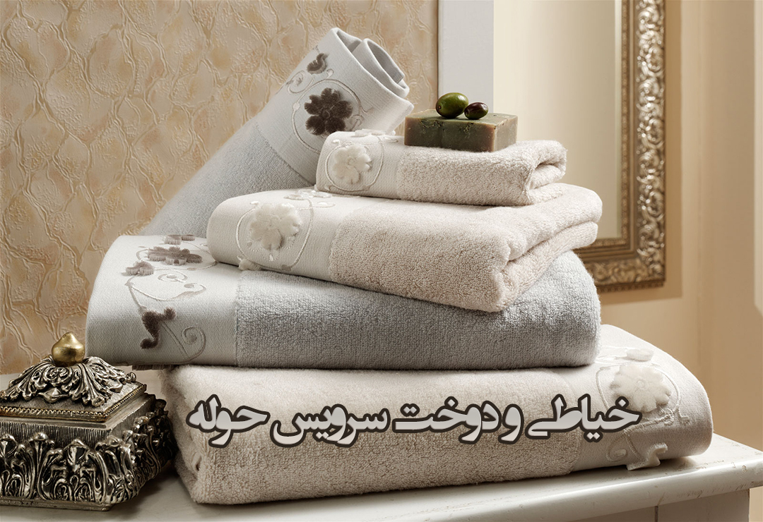 خیاطی و دوخت سرویس حوله