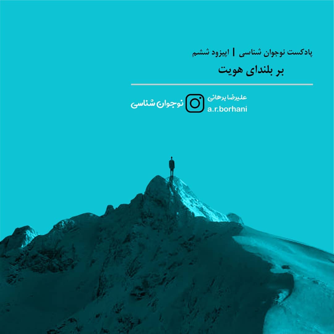 اپیزود 6 : نوجوان شناسی | راهکار بحران هویت (۱) | ترغیب به چیستی ها و چرایی ها