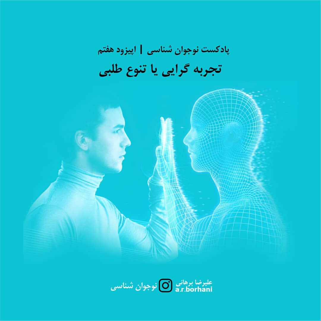 اپیزود 7 : نوجوان شناسی | راهکار بحران هویت (2) | تجربه گرایی