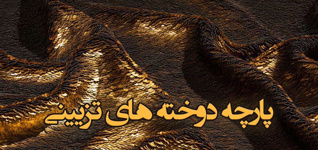 پارچه دوخته های تزیینی