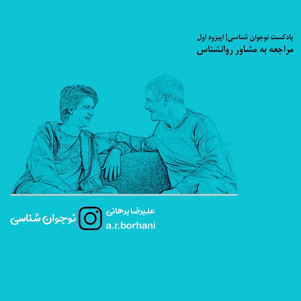 اپیزود 1 : نوجوان شناسی | ضرورت مراجعه به مشاور در دوران نوجوانی