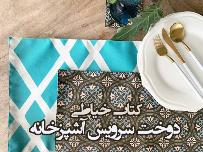کتاب خیاطی: «دوخت سرویس آشپزخانه»